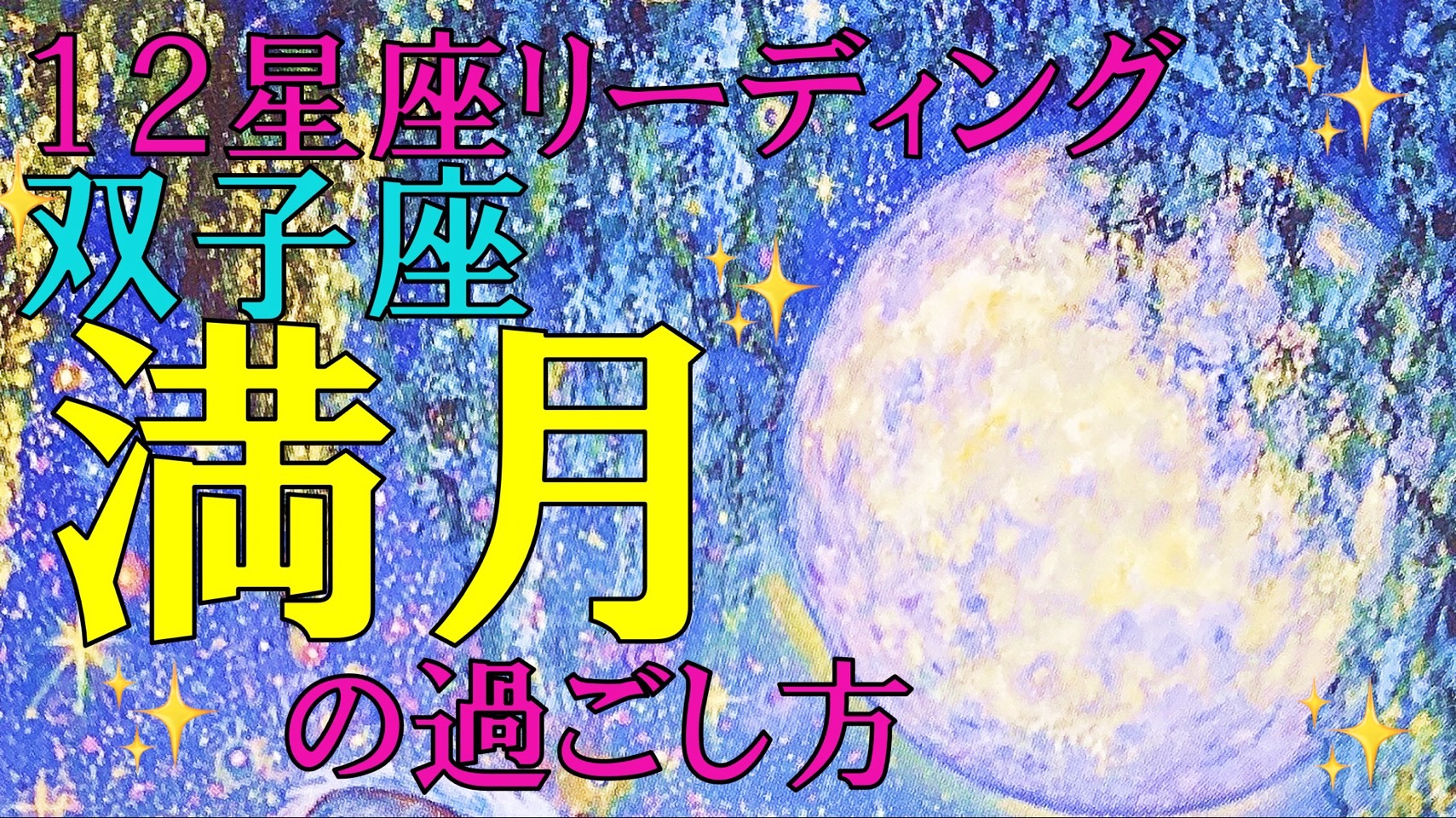 ＊2023年11月27日ふたご座満月＊12星座ごとにタロットカードでアドバイス！