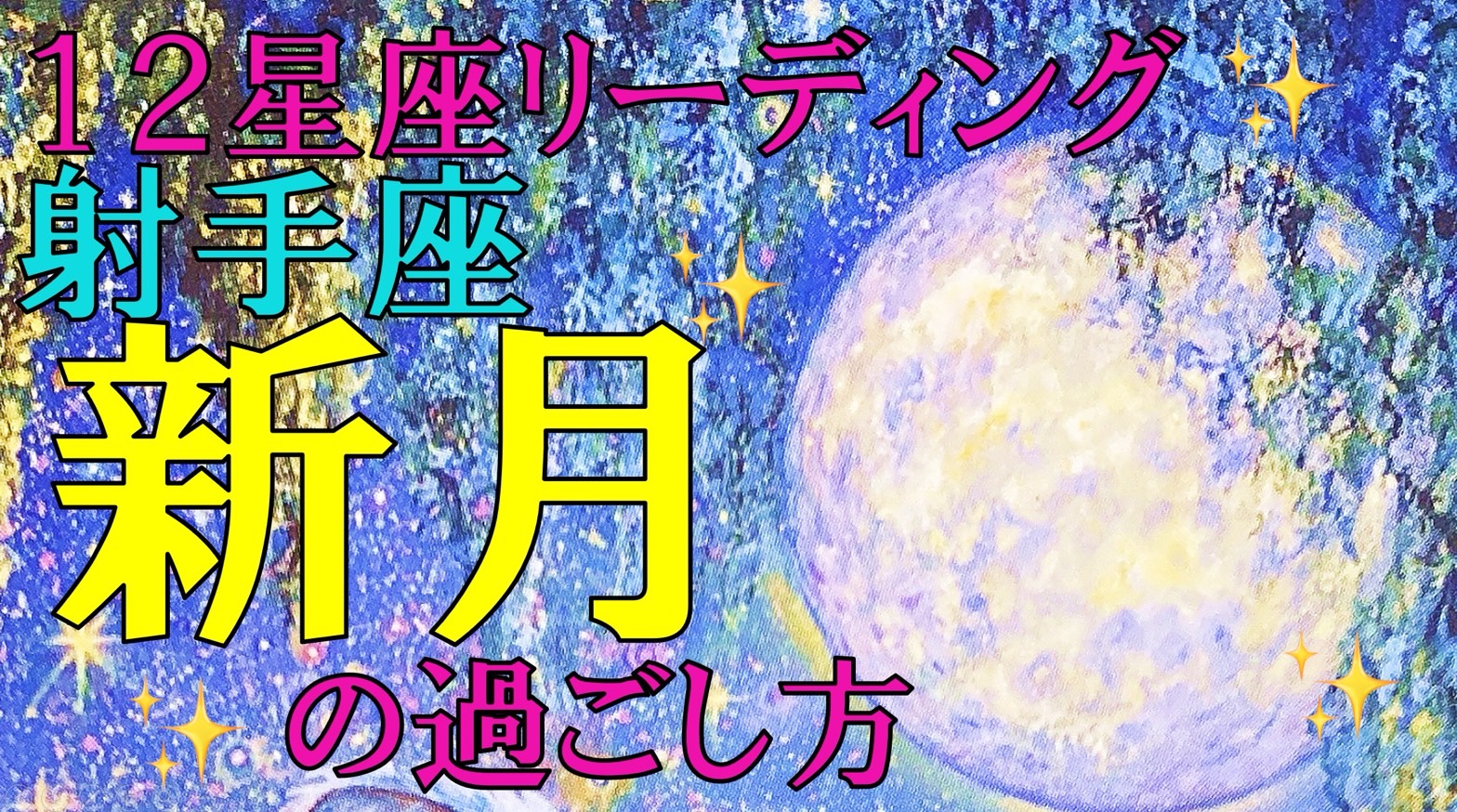 ＊2023年12月13日いて座新月＊12星座ごとにタロットカードでアドバイス！