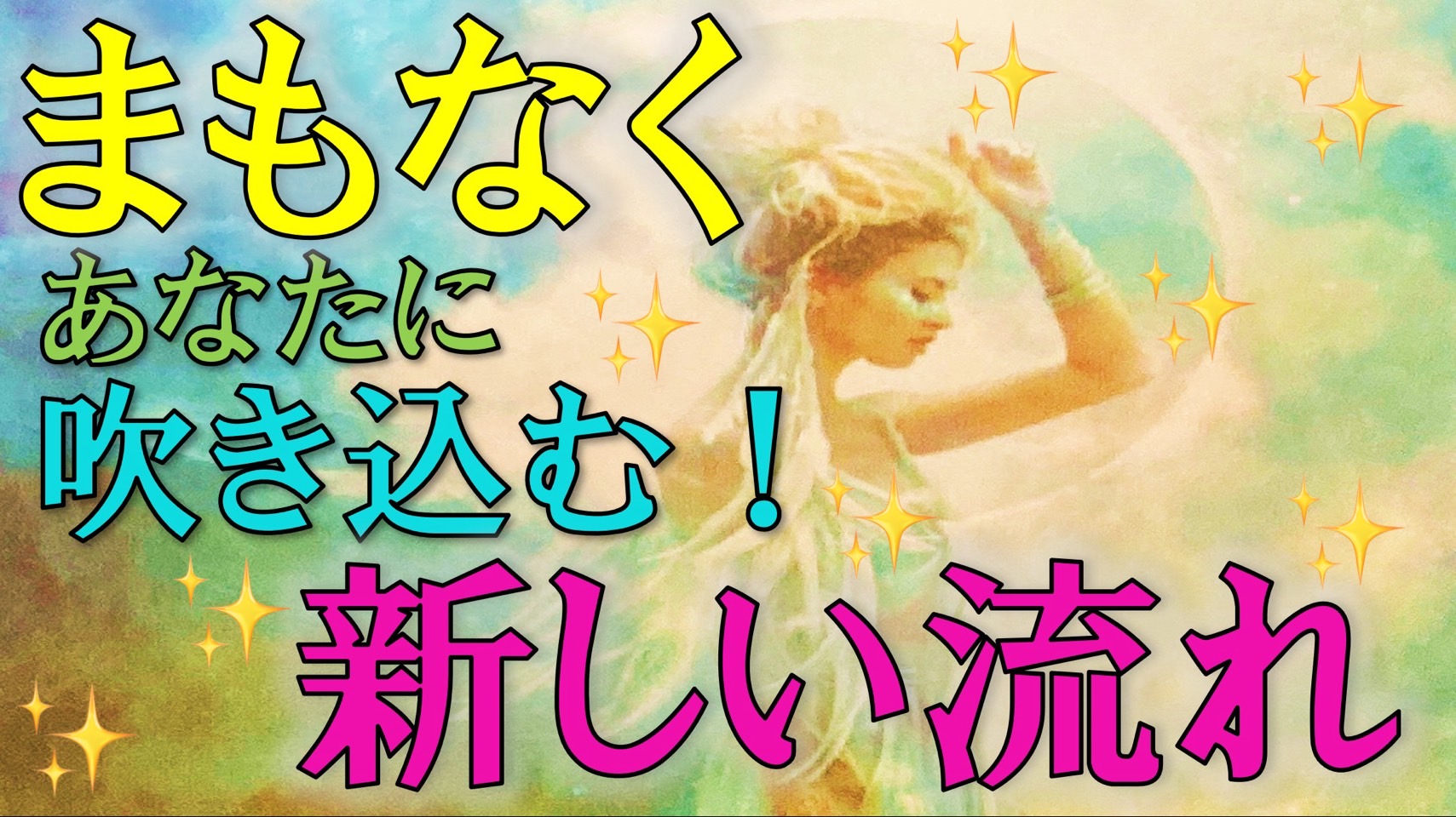 あなたに間もなく吹き込む新しい流れ🌈高次元からのメッセージ