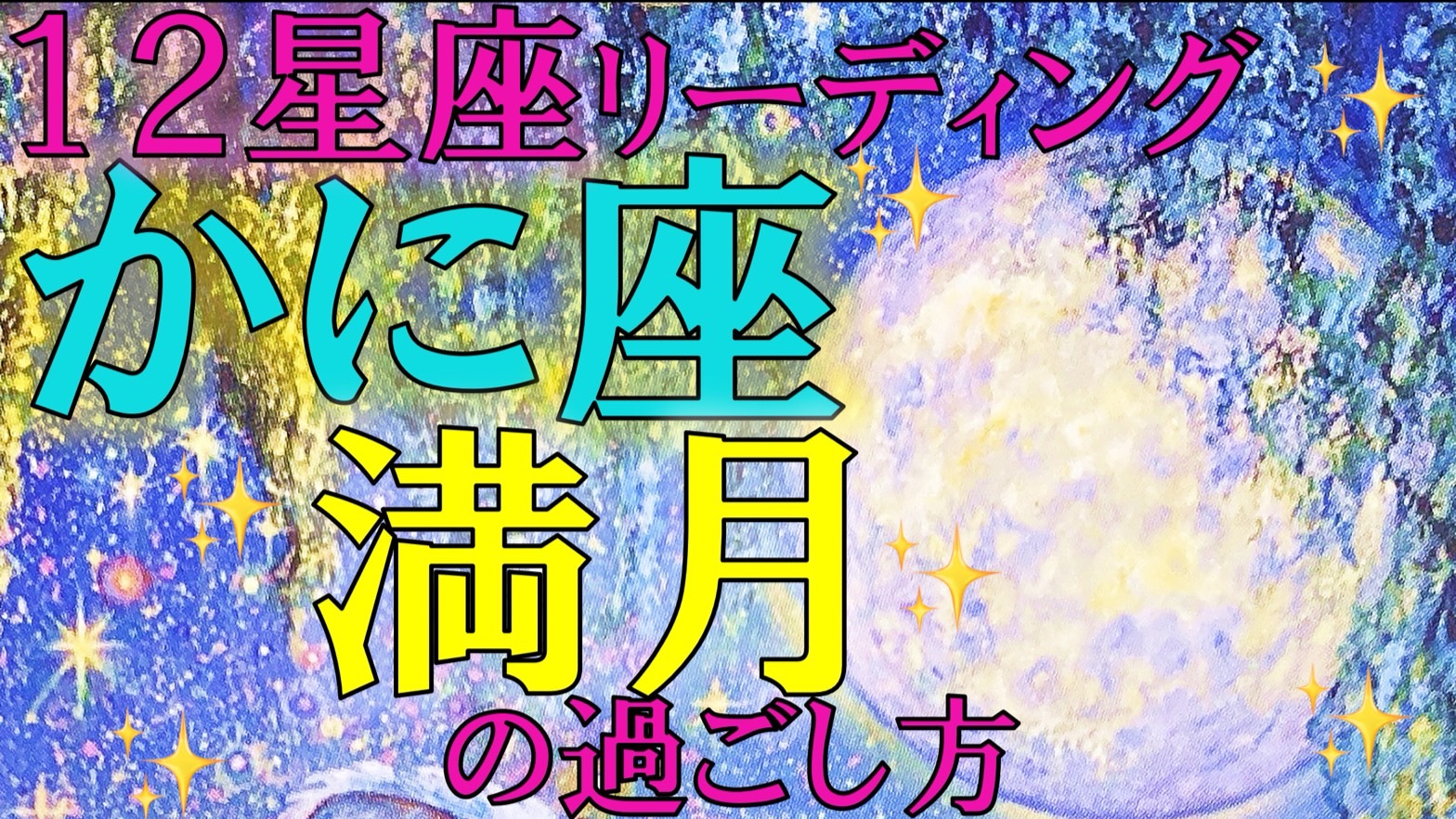 2023年12月27日かに座満月でのアドバイス(３つ🌟)