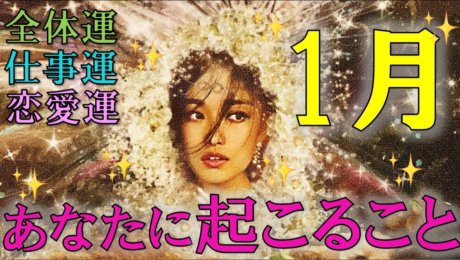 2024年１月あなたに起こること🎍高次元からのメッセージ