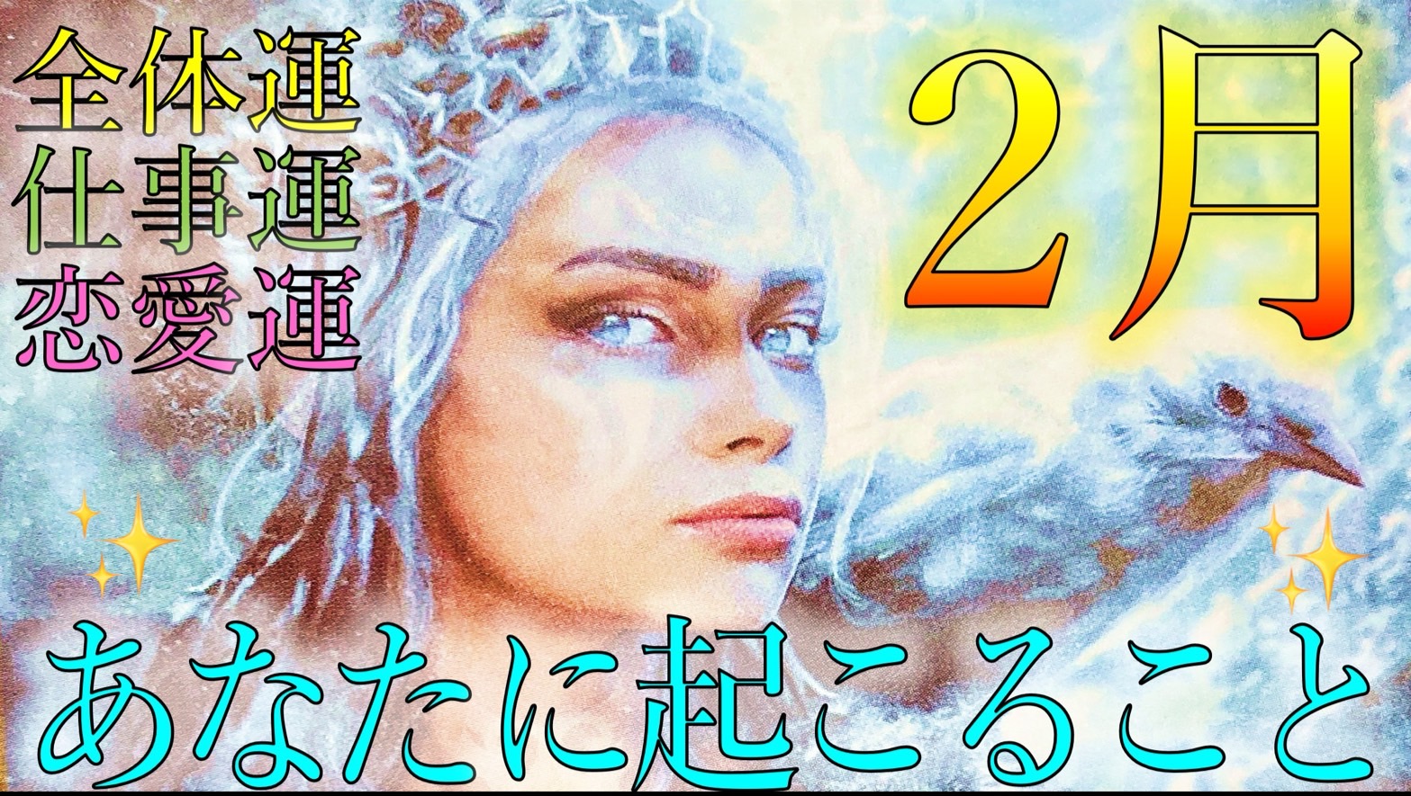 ２月あなたに起こること🍫高次元からのメッセージ