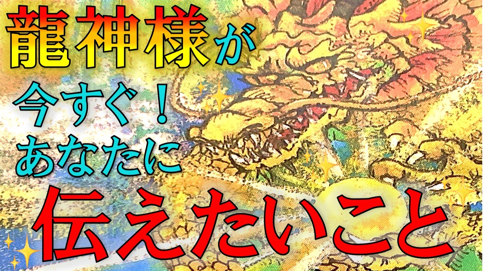 龍神様が今すぐあなたに伝えたいこと🐉高次元からのメッセージ