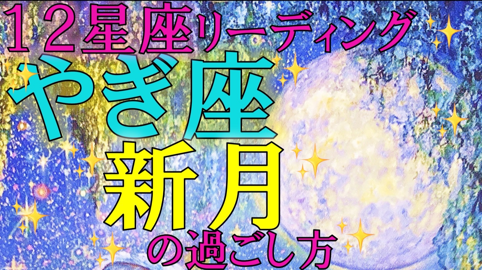 ＊2024年1月11日やぎ座新月＊12星座ごとにタロットカードでアドバイス！