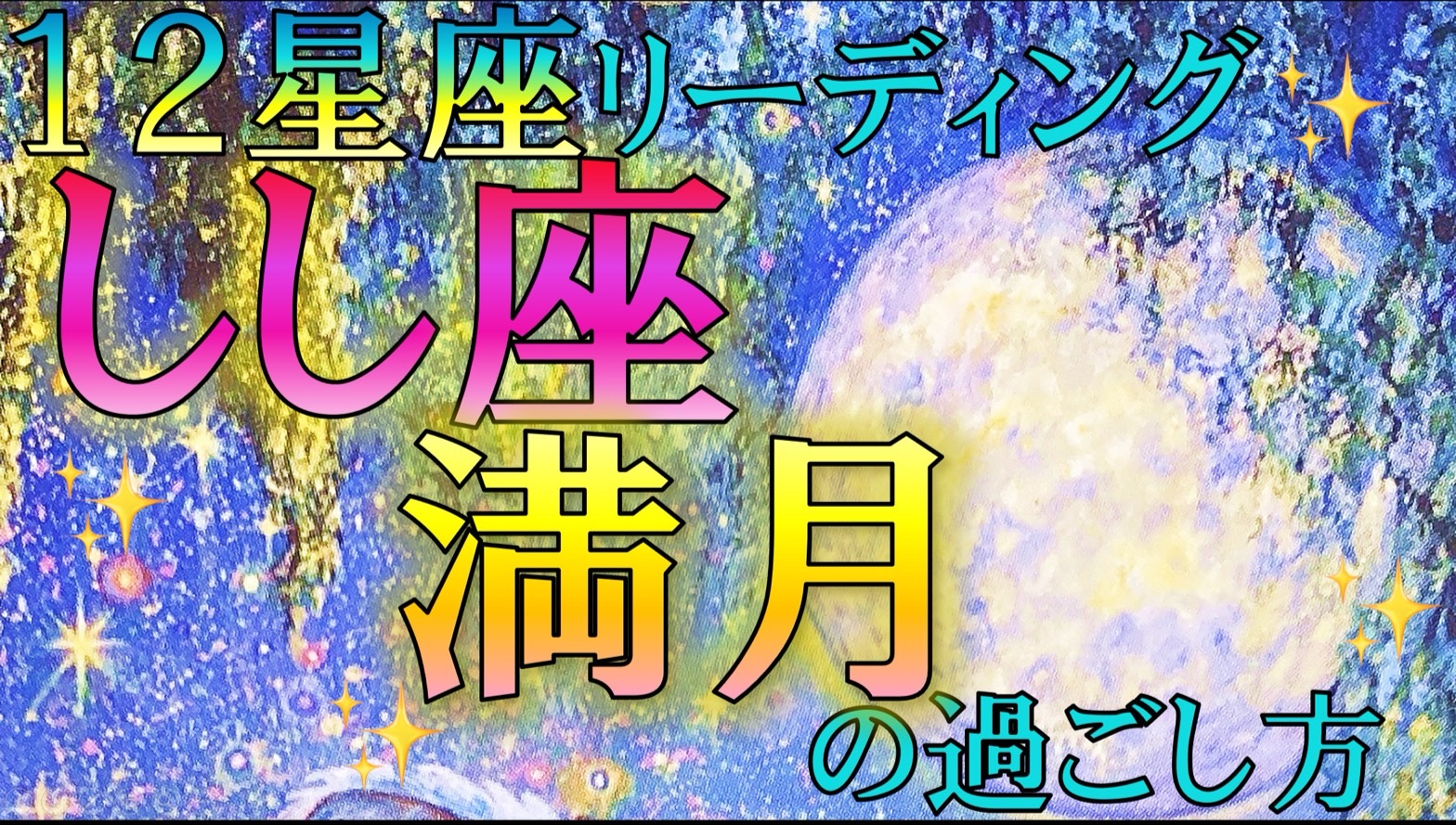 ＊2024年1月26日しし座満月＊12星座ごとにタロットカードでアドバイス！