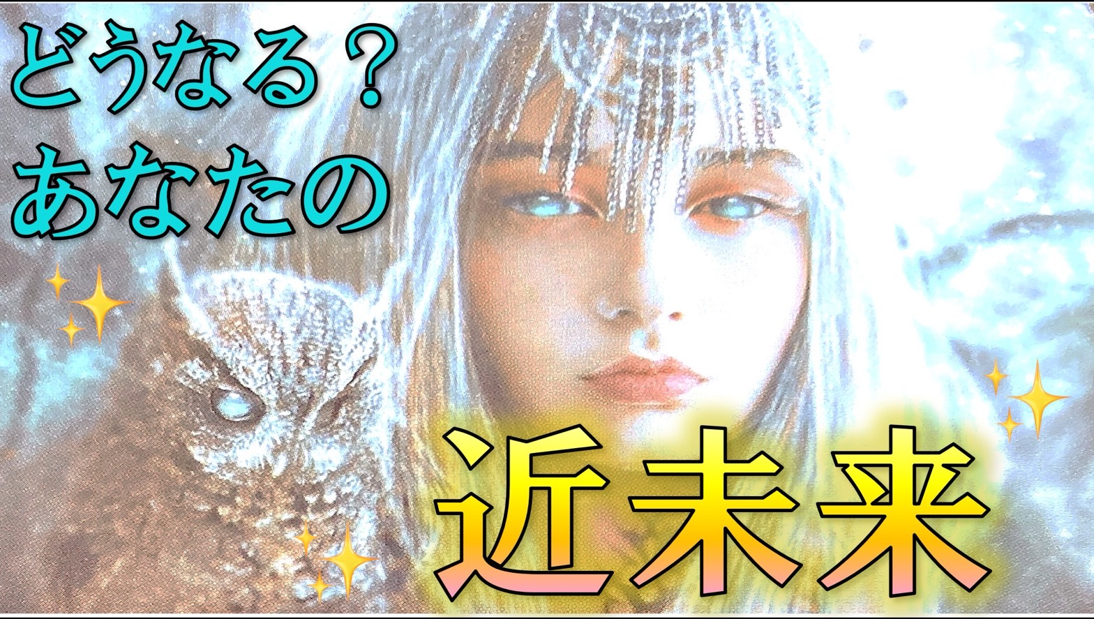 どうなる？あなたの近未来🌈高次元からのメッセージ