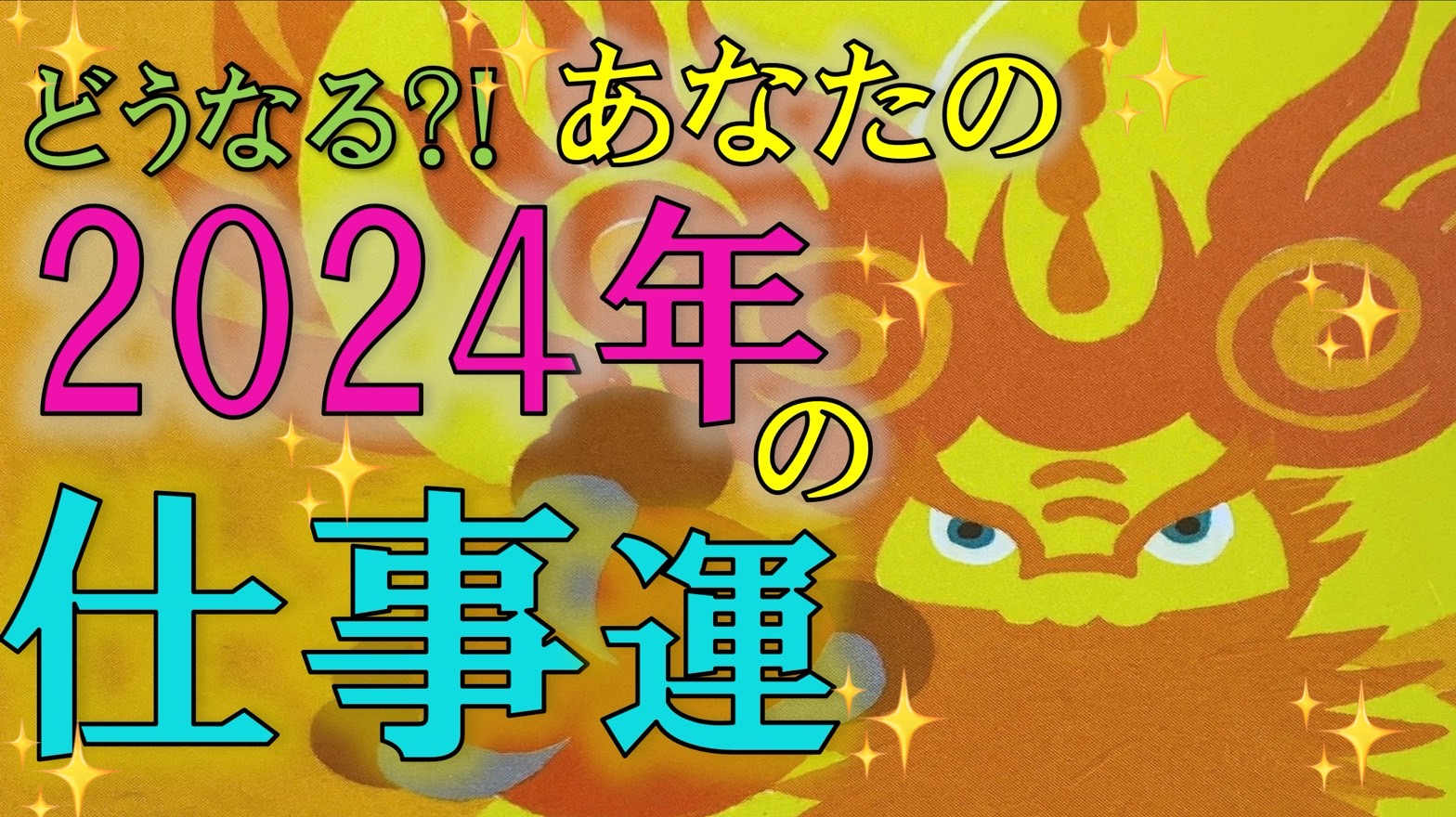 どうなる？2024年あなたのお仕事運🍀高次元からのメッセージ