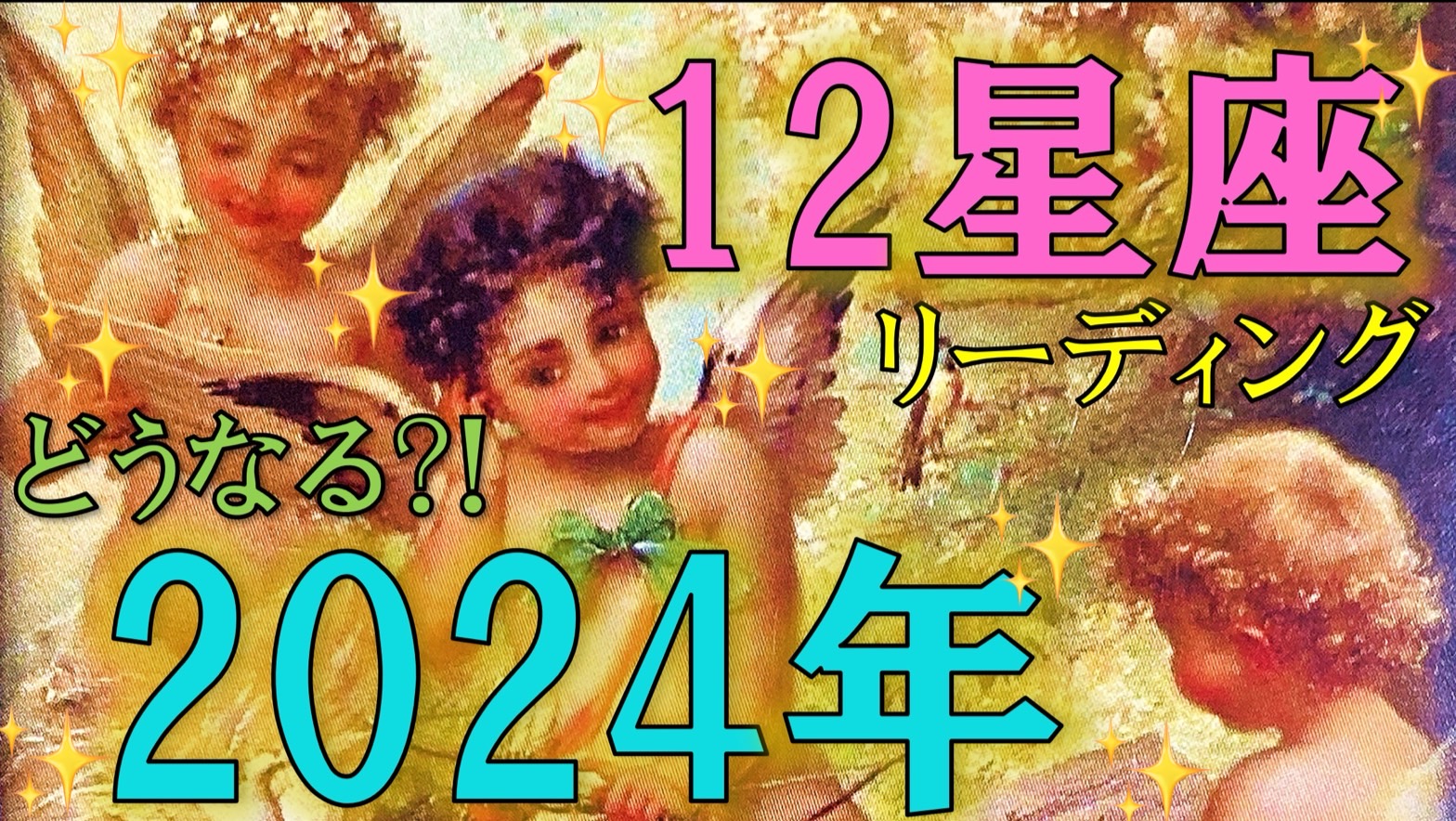 謹賀新年！2024年の12星座アドバイス