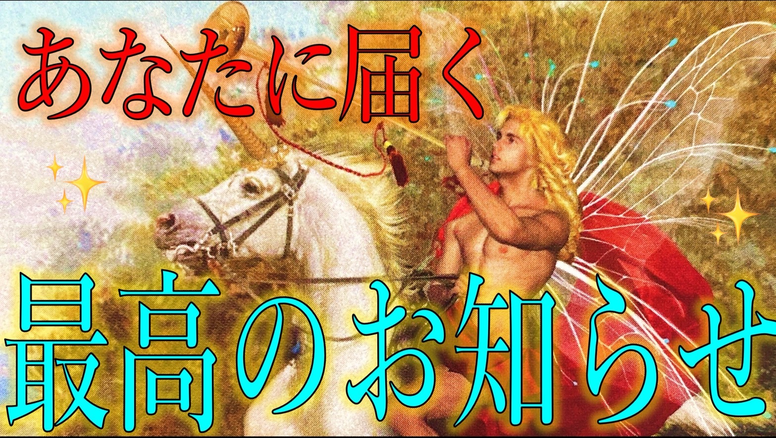 もうすぐあなたに届く最高のお知らせ💌高次元からのメッセージ