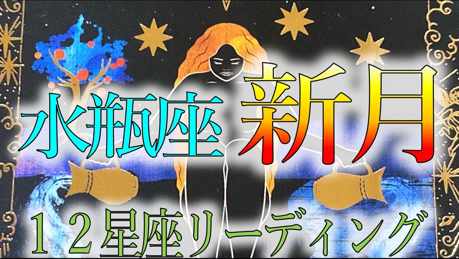 ＊2024年2月10日みずがめ座新月＊12星座ごとにタロットカードでアドバイス！