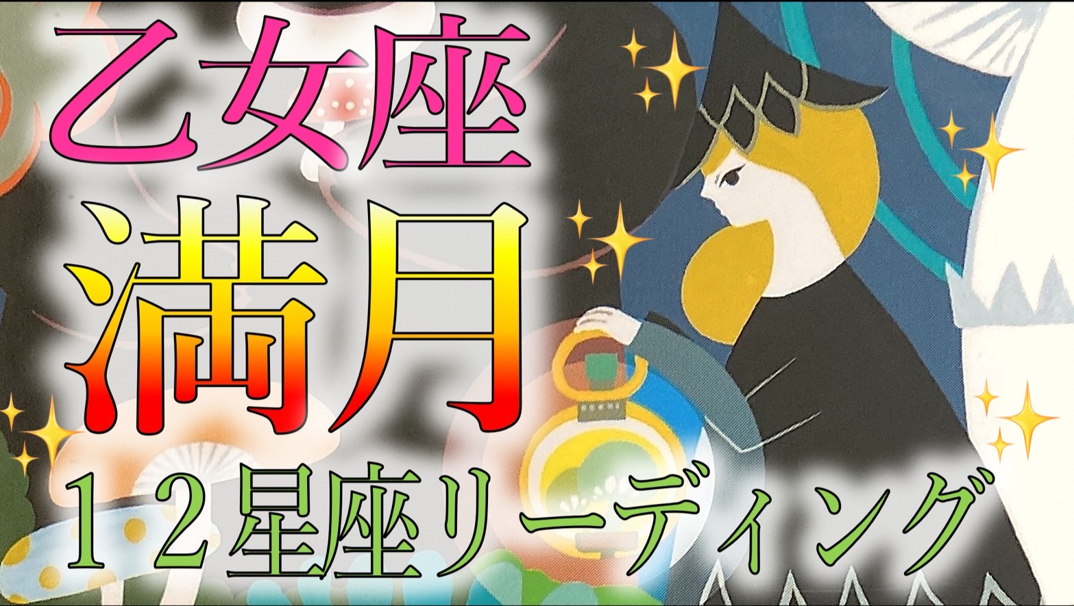 ＊2024年2月24日おとめ座満月＊12星座ごとにタロットカードでアドバイス！