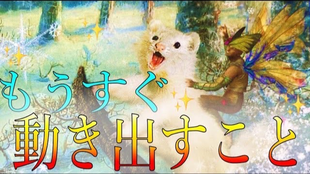 もうすぐ動き出すこと🌈高次元からのメッセージ