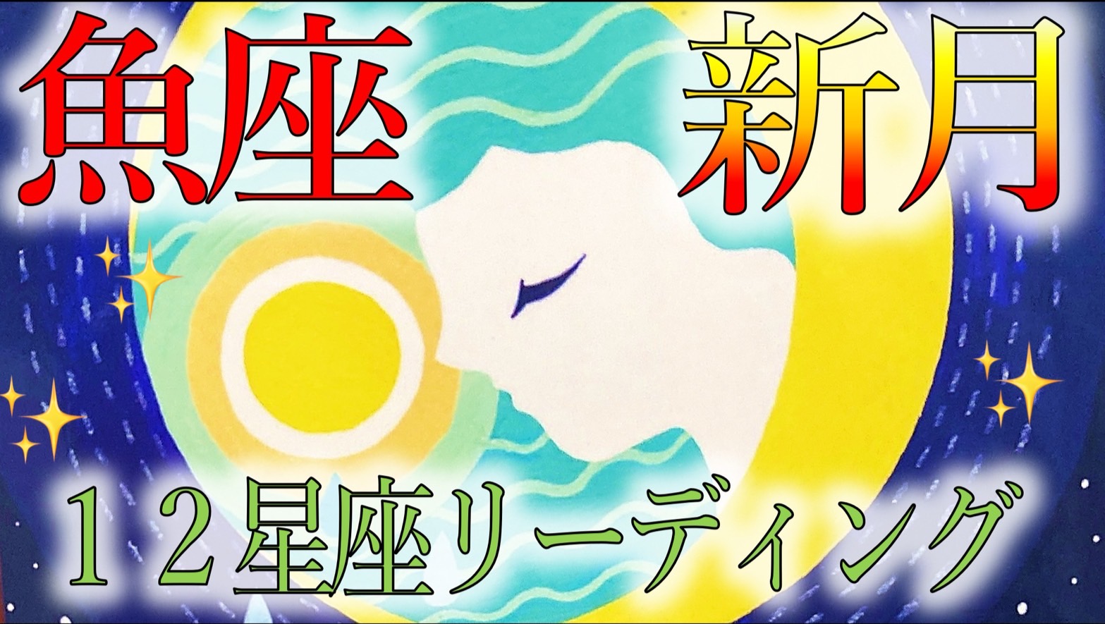 ＊2024年3月10日うお座新月＊12星座ごとにタロットカードでアドバイス！