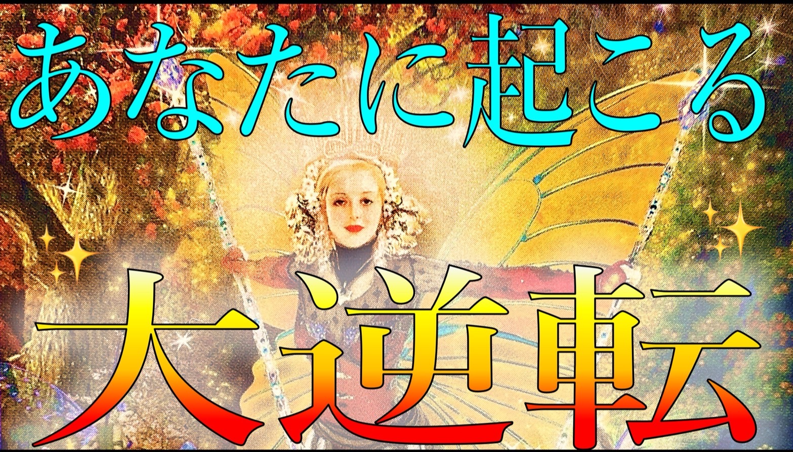 あなたにもうすぐ起こる大逆転⚡高次元からのメッセージ