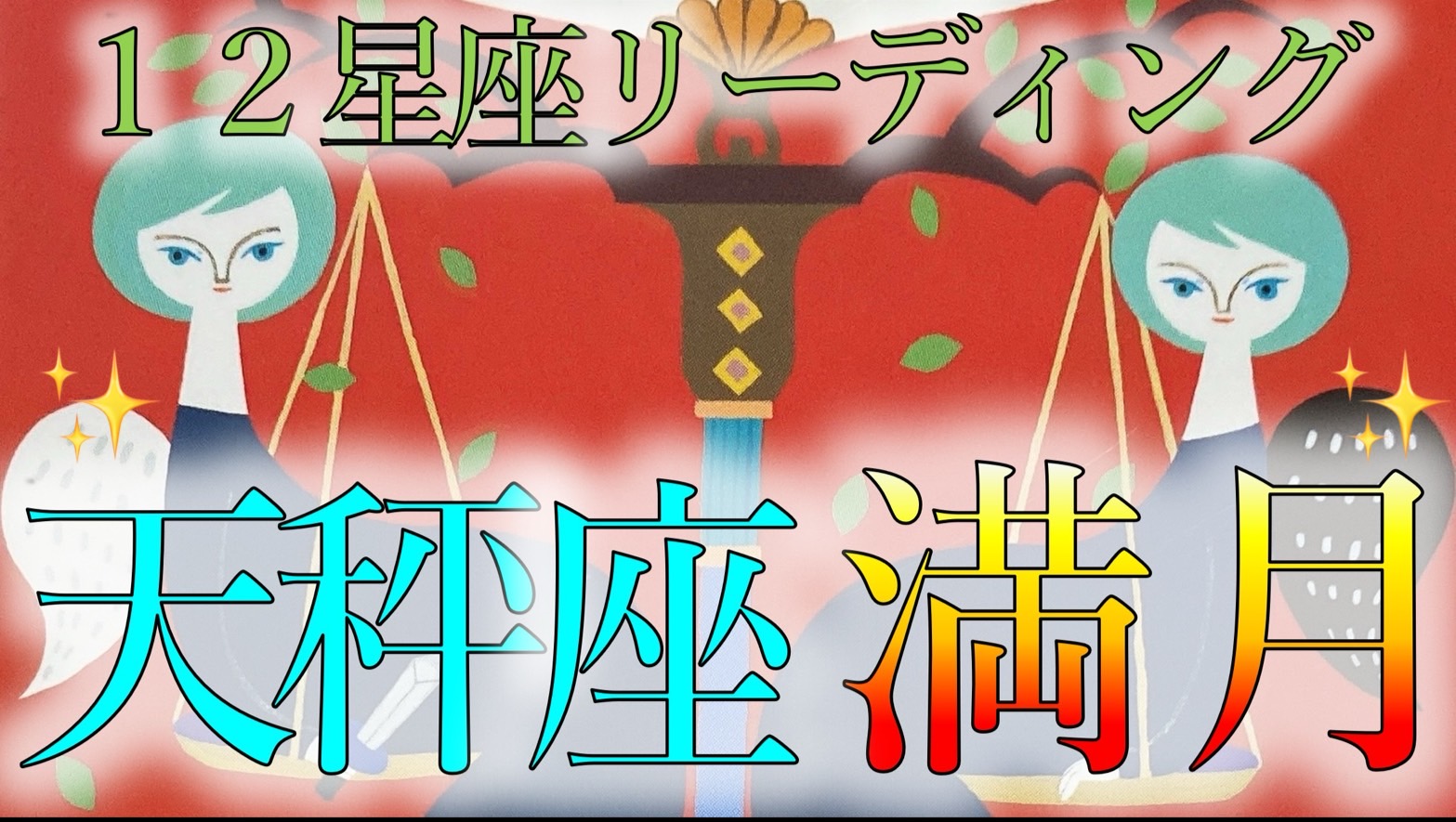 ＊2024年3月25日てんびん座満月＊12星座ごとにタロットカードでアドバイス！